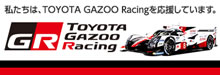 私たちは、TOYOTA GAZOO Racingを応援しています。