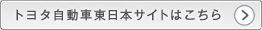 トヨタ自動車東日本株式会社サイトはこちら