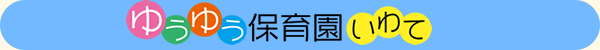 ゆぅゆぅ保育園いわて