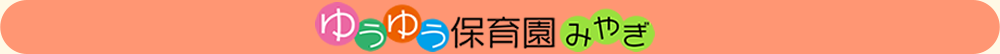 ゆぅゆぅ保育園みやぎ