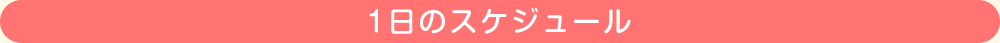 1日の保育スケジュール