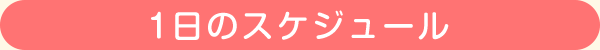 1日の保育スケジュール