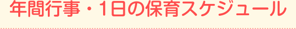 年間行事・1日の保育スケジュール