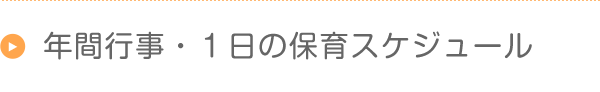 年間行事・1日の保育スケジュール