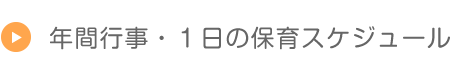 年間行事・1日の保育スケジュール