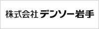 株式会社デンソー岩手