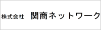 株式会社関商ネットワーク