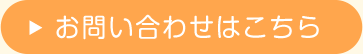 お問い合わせはこちら