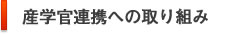 産学官連携への取り組み