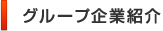 グループ企業紹介