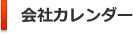 会社カレンダー