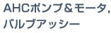 AHCポンプ＆モーター、バルブアッシー