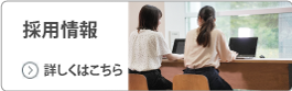 採用情報