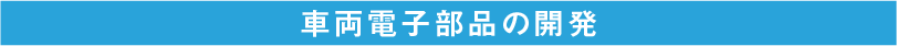 車両電子部品の開発