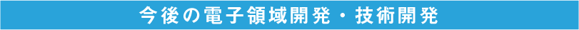 今後の電子領域開発・技術開発