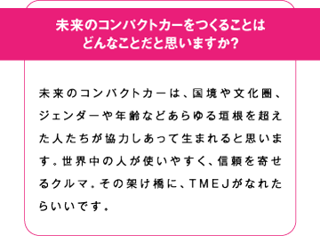未来のコンパクトカーを作ることはどんなことだと思いますか?