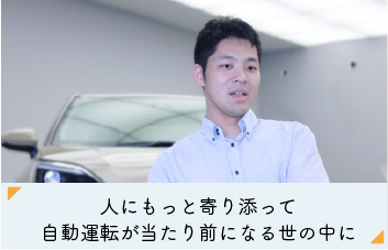 Ｔ・Ｓ）人にもっと寄り添って自動運転が当たり前になる世の中に