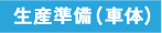 生産準備（車体）