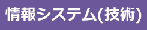 情報システム