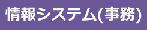 情報システム