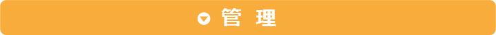管理