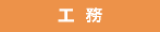 工務