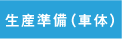 ボデー生産準備