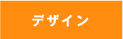 デザイン