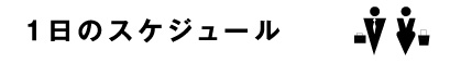 １日のスケジュール