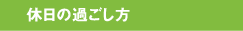 休日の過ごし方