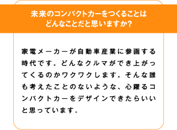 未来のコンパクトカーを作ることはどんなことだと思いますか？