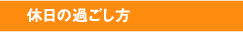 休日の過ごし方