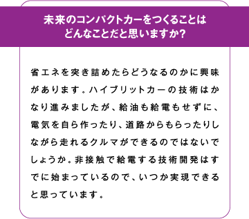 未来のコンパクトカーを作ることはどんなことだと思いますか？