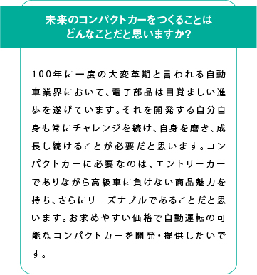 未来のコンパクトカーを作ることはどんなことだと思いますか？