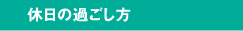 休日の過ごし方