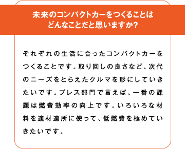 未来のコンパクトカーを作ることはどんなことだと思いますか？