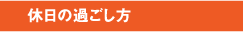 休日の過ごし方