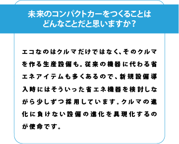 未来のコンパクトカーを作ることはどんなことだと思いますか？