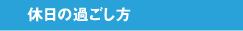 休日の過ごし方