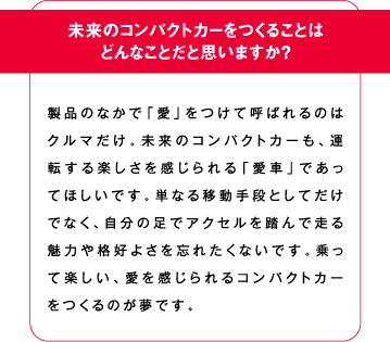 未来のコンパクトカーを作ることはどんなことだと思いますか？