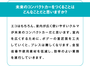 未来のコンパクトカーを作ることはどんなことだと思いますか？