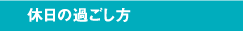 休日の過ごし方