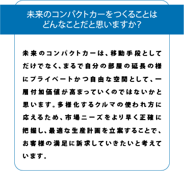 未来のコンパクトカーを作ることはどんなことだと思いますか？