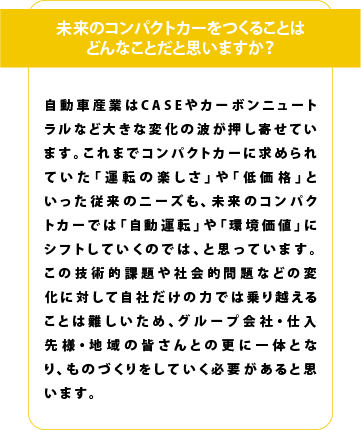 未来のコンパクトカーを作ることはどんなことだと思いますか？