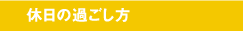 休日の過ごし方