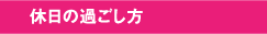 休日の過ごし方