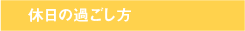 休日の過ごし方