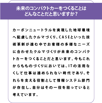 未来のコンパクトカーを作ることはどんなことだと思いますか？