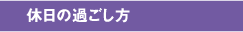 休日の過ごし方