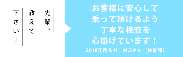 先輩、教えて下さい！「お客様に安心して乗って頂けるよう丁寧な検査を心掛けています！」2017年度入社　M.Sさん（検査課）